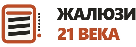 Жалюзи 21 века Жалюзи 21 века